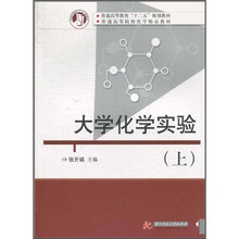 普通高等教育“十二五”规划教材·普通高等院校化学精品教材：大学化学实验（上）