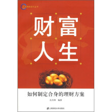 财富人生:如何制定合身的理财方案