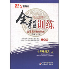 新教材·全程课时焦点训练：7年级语文（上册）（人教版）