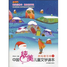 中国纯美儿童文学读本（美绘童话卷1）