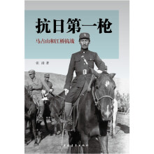 抗日第一枪：马占山和江桥抗战