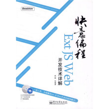 快意编程：Ext JS Web开发技术详解（附DVD-ROM光盘1张）