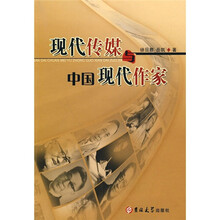 现代传媒与中国现代作家
