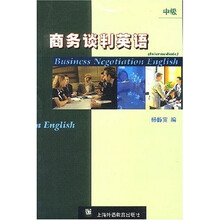 商务谈判英语（中级）