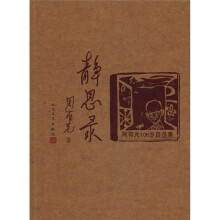 静思录：周有光106岁自选集