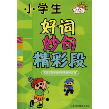 小学生好词、妙句、精彩段