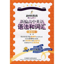 勤快英语·名家助学系列：新编高中英语语法和词汇