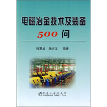 电磁冶金技术及装备500问