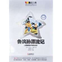 亲近经典：鲁滨孙漂流记
