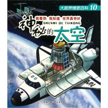 神秘的太空.大眼界情景百科.10