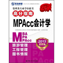 管理类专业学位联考高分指南：MPAcc会计学