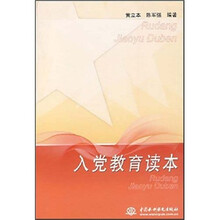 入党教育读本