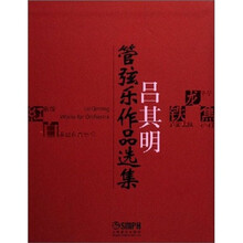 吕其明管弦乐作品选集（附CD1张）