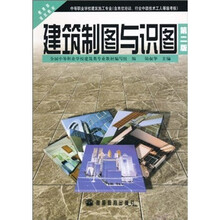 教育部规划教材：建筑制图与识图（第2版）
