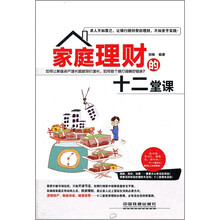 家庭理财的十二堂课