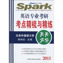 2011英语专业考研考点精梳与精练:英美文学