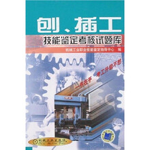 刨、插工技能鉴定考核试题库