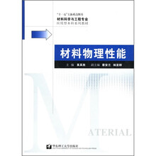 材料科学与工程专业应用型本科系列教材:材料物理性能