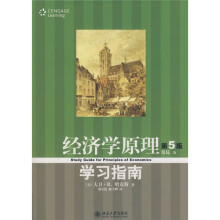经济学原理（第5版）学习指南