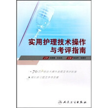 实用护理技术操作与考评指南