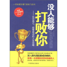没有人能够打败你:认识自己、经营成功的人生攻略