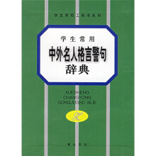 学生常用工具书系列:学生常用中外名人格言警句辞典