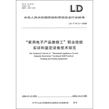 家用电子产品维修工职业技能实训和鉴定设备技术规范