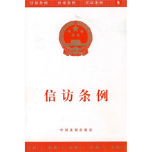 金典系列5：信访条例
