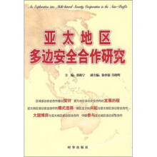 亚太地区多边安全合作研究