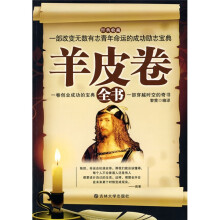 羊皮卷全书(经典收藏)