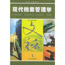 现代档案管理学
