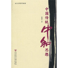中国传统中和思想