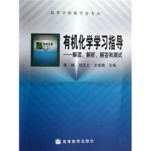 高等学校教学参考书·有机化学学习指导:解读、解析、解答和测试
