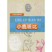 小学生名著书架:小鹿班比
