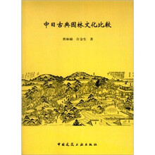 中日古典园林文化比较