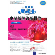 一学就会魔法书:电脑故障诊断排除1200例(第2版)(配DVD光盘1张)
