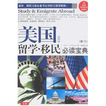 美国留学：移民必读宝典（附光盘）