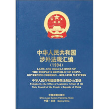 中华人民共和国涉外法规汇编（1994）