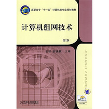 高职高专“十一五”计算机类专业规划教材：计算机组网技术（第2版）
