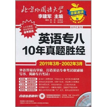 英语专八10年真题胜经（2011年3月-2002年3月）（附光盘）