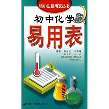 初中化学易用表