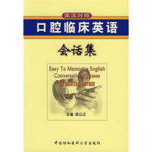 口腔临床英语会话集(英汉对照)(附光盘1张)