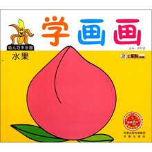 幼儿巧手乐园：学画画（水果）