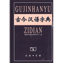 古今汉语字典