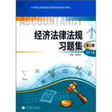 经济法律法规习题集（第3版）（配盘）