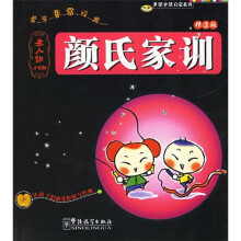 颜氏家训(圣人训)(小学版·精选版)