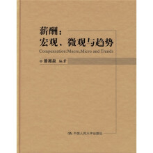 薪酬：宏现、微观与趋势