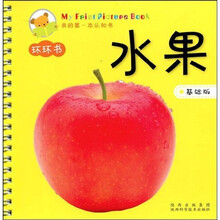 我的第一本认知书：水果（基础版）
