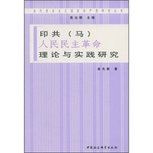 印共（马）“人民民主革命”理论与实践研究