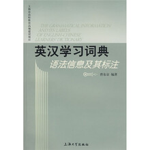 上海市高校教育高地建设项目：英汉学习词典语法信息及其标注